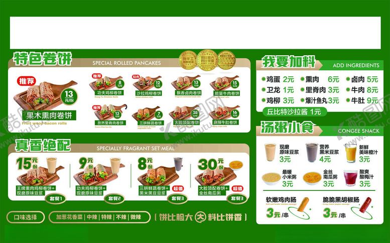 编号：59715502221220582838【酷图网】源文件下载-卷饼菜单