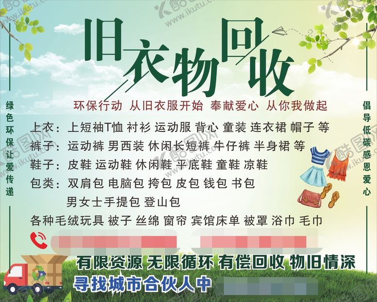 编号：41135610312316109053【酷图网】源文件下载-旧衣物回收
