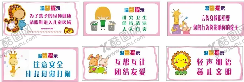 编号：39813706291907304208【酷图网】源文件下载-儿童之家温馨提示