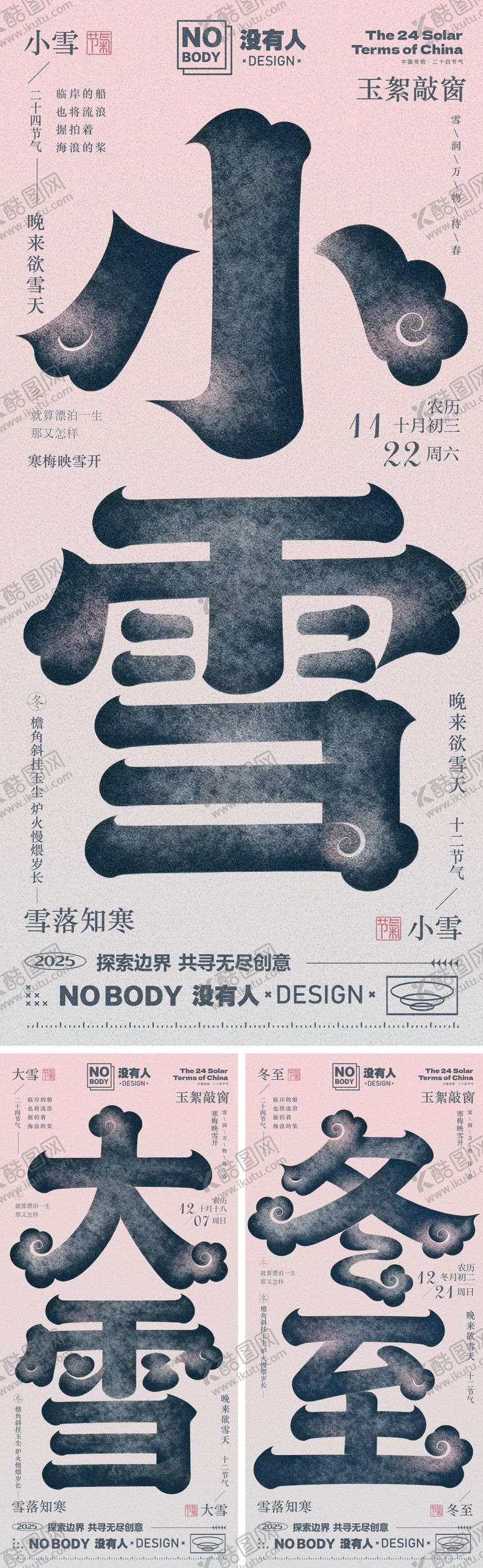 编号：83840111191227544936【酷图网】源文件下载-冬日节气大字系列海报