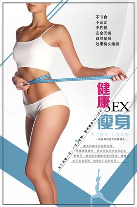 健康瘦身