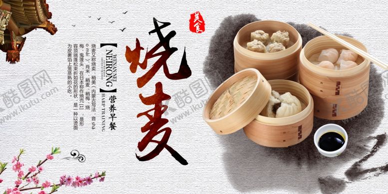 编号：94305602051711562173【酷图网】源文件下载-烧麦美食海报素材