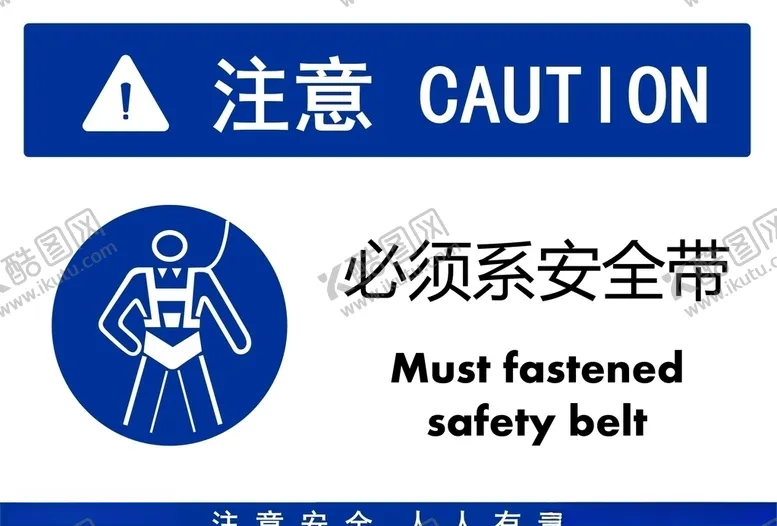 编号：57346906301109098068【酷图网】源文件下载-必须系安全带