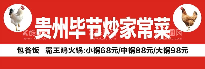 编号：15384012102350024758【酷图网】源文件下载-贵州毕节家常菜门头