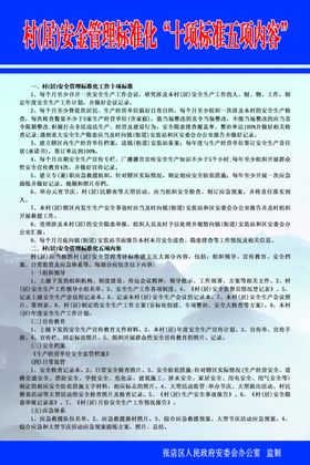 村居安全管理标准化