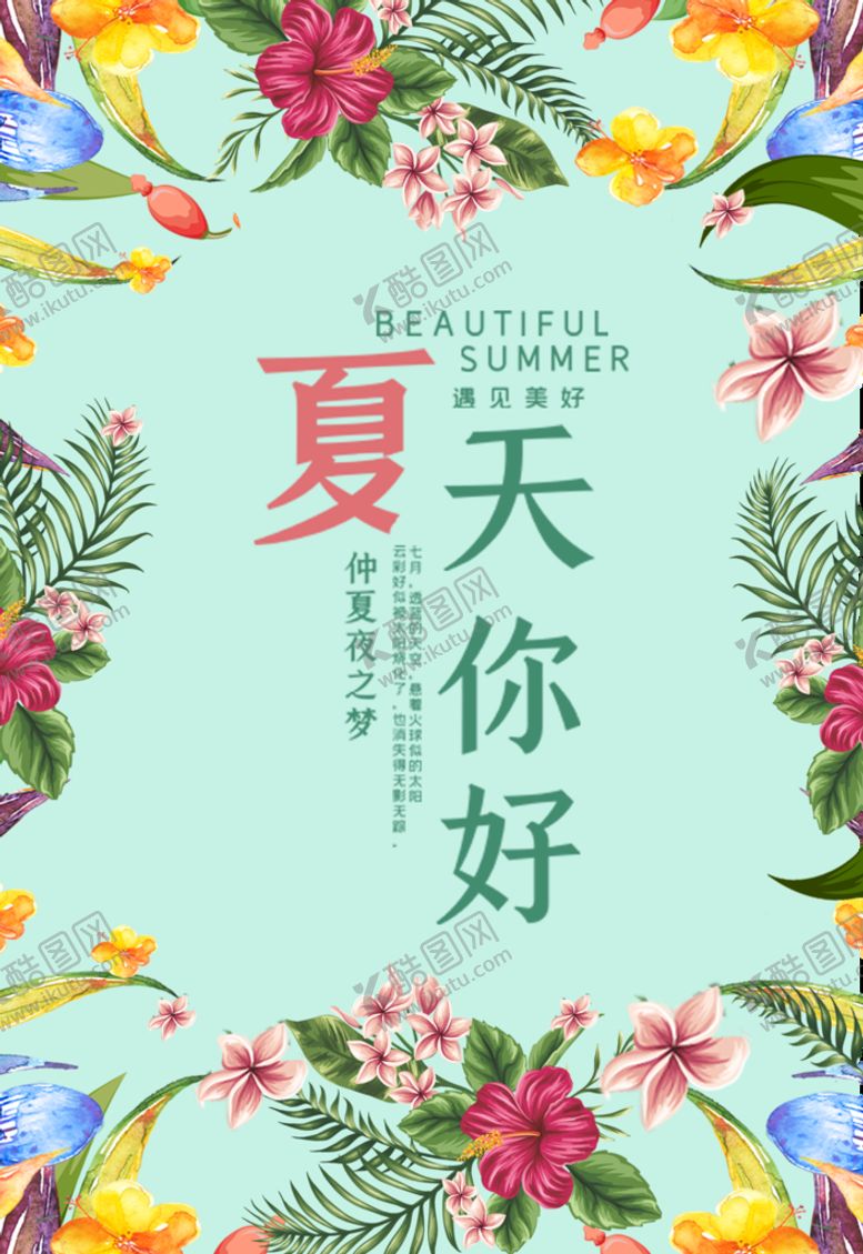 编号：39785110102209392504【酷图网】源文件下载-夏天你好