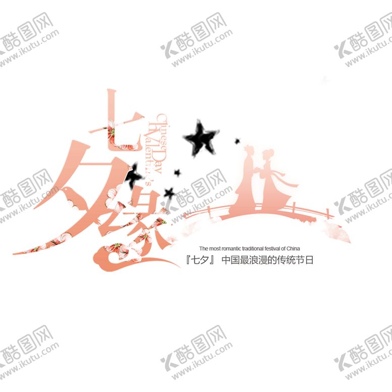 编号：49377309220306343557【酷图网】源文件下载-浪漫素材