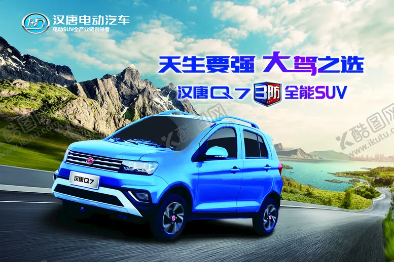 编号：48157210090822431820【酷图网】源文件下载-汉唐电动汽车