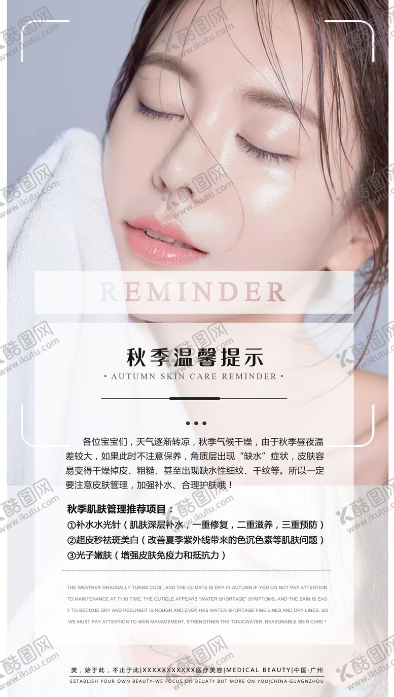 编号：94318011252023392922【酷图网】源文件下载-医美秋季补水品宣海报