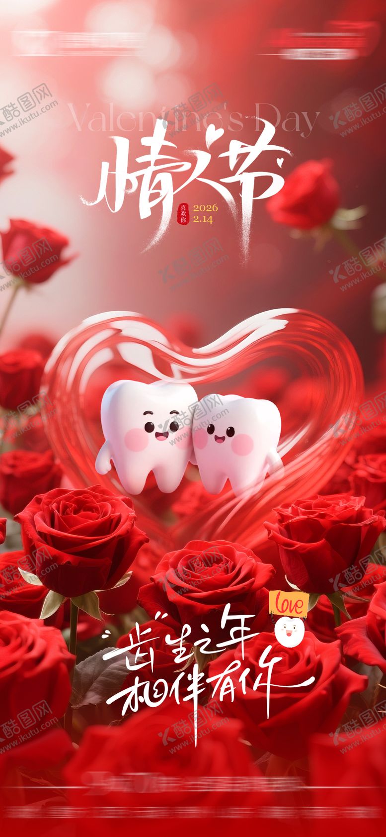 编号：48175402100208521130【酷图网】源文件下载-情人节