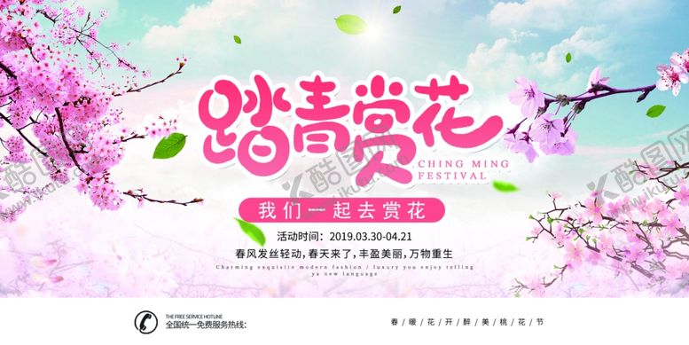 编号：29076005181411366665【酷图网】源文件下载-踏青赏花