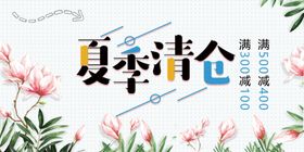 夏季清仓