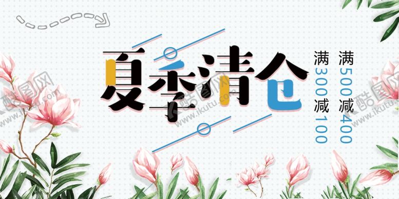 编号：14325907080144316916【酷图网】源文件下载-夏季清仓