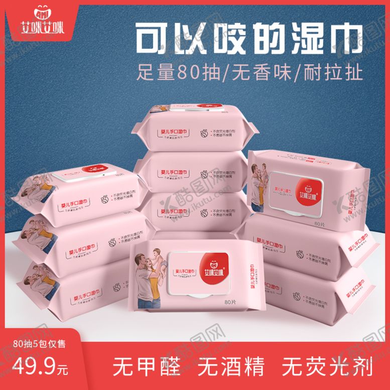 编号：37241509131918352805【酷图网】源文件下载-电商湿巾主图