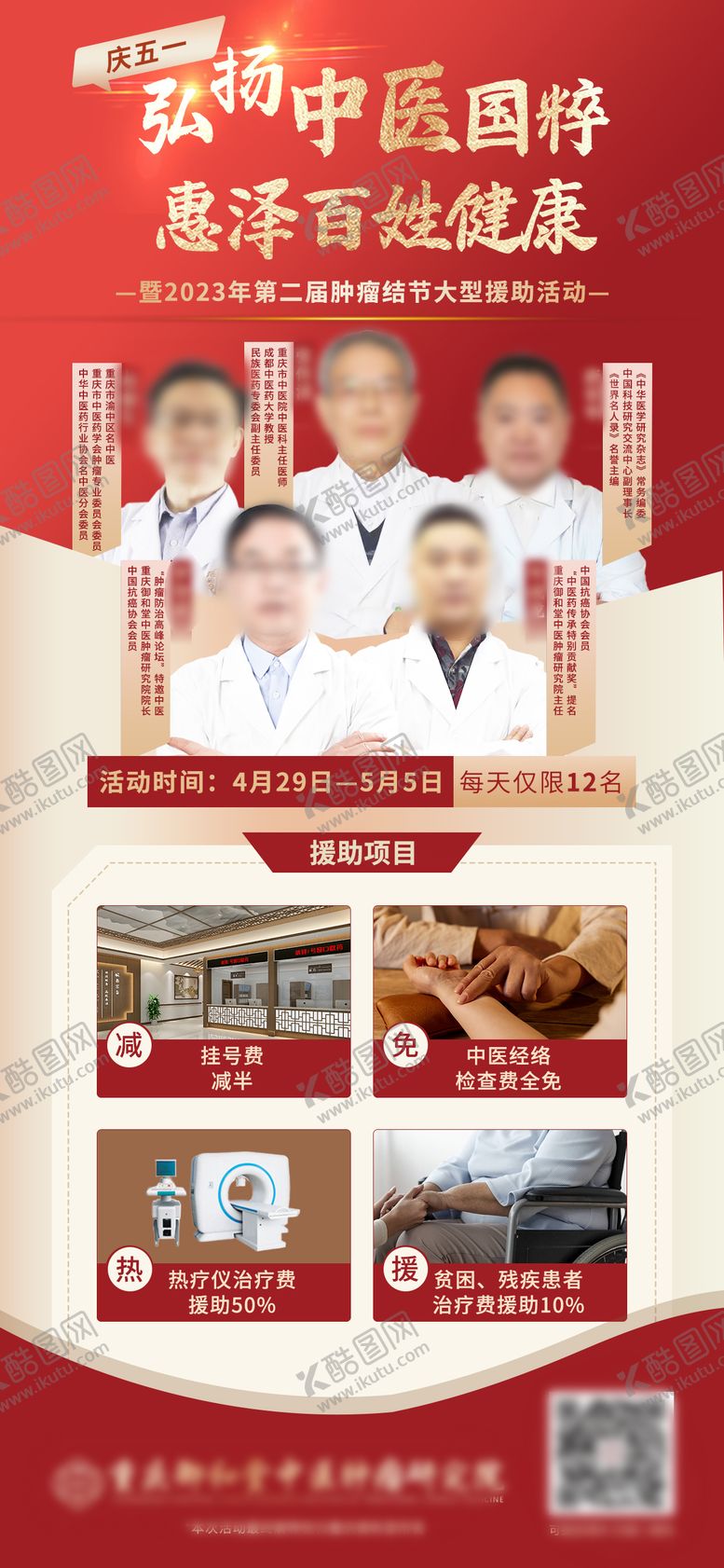 编号：35558706152343514988【酷图网】源文件下载-五一医生活动海报