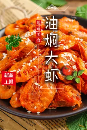 香酥大虾