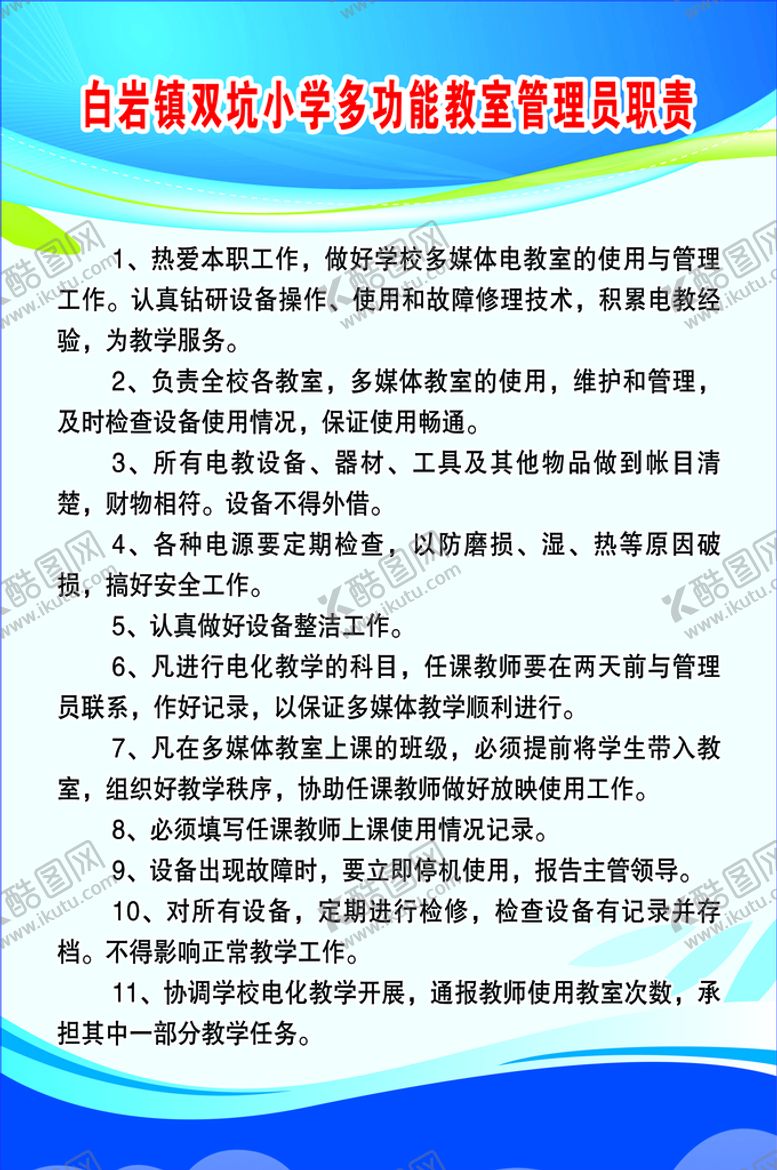编号：35407609142310407403【酷图网】源文件下载-多功能教室管理员职责