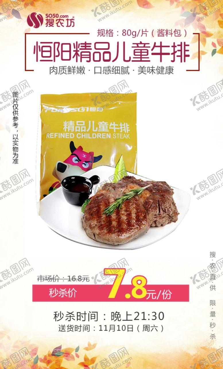 编号：94211805122236339488【酷图网】源文件下载-秒杀恒阳精品儿童牛排