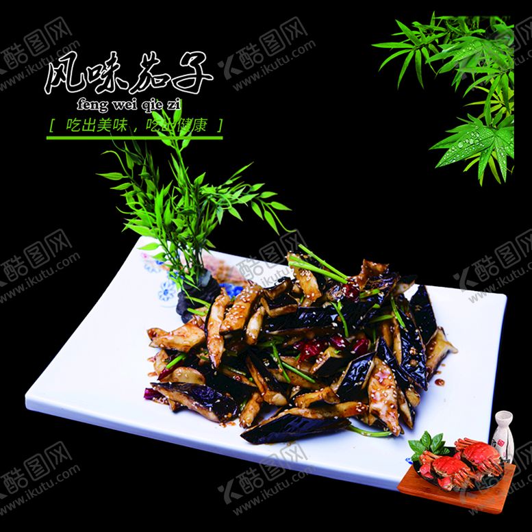 编号：29468309291946141253【酷图网】源文件下载-风味茄子