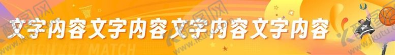 编号：75880604060335316330【酷图网】源文件下载-篮球条幅