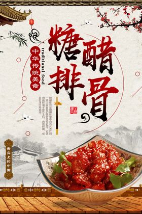 糖醋排骨促销海报