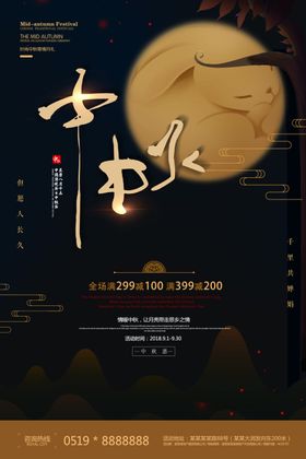 中秋节活动海报浓情促销喜迎晚会