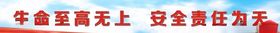生命至高无上安全责任为天