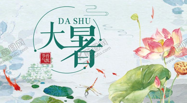 编号：85023710311629485502【酷图网】源文件下载-大暑素材