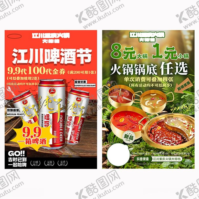 编号：90043806111656007121【酷图网】源文件下载-火锅啤酒节