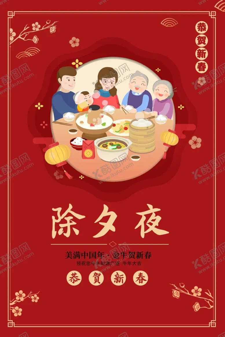 编号：49980303140807022064【酷图网】源文件下载-除夕年夜饭