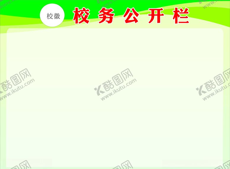 编号：81535510302214238890【酷图网】源文件下载-公开栏