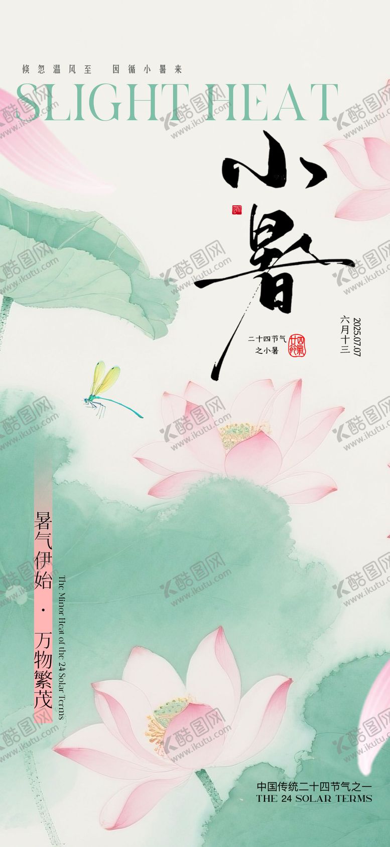 编号：84241206272304587021【酷图网】源文件下载-中式水墨小暑节气海报