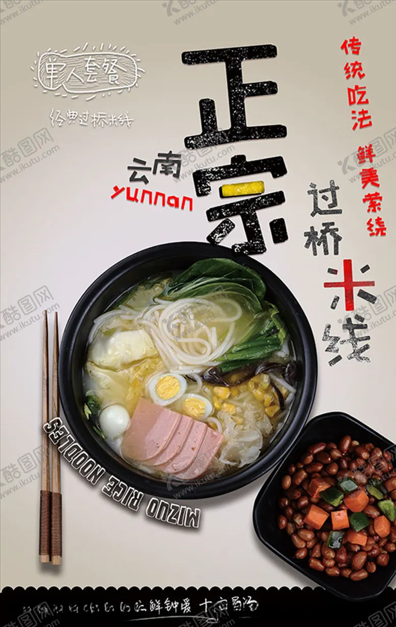 编号：75119706280606334190【酷图网】源文件下载-过桥米线