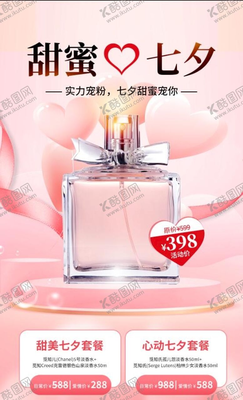 编号：06523409300311185371【酷图网】源文件下载-七夕产品