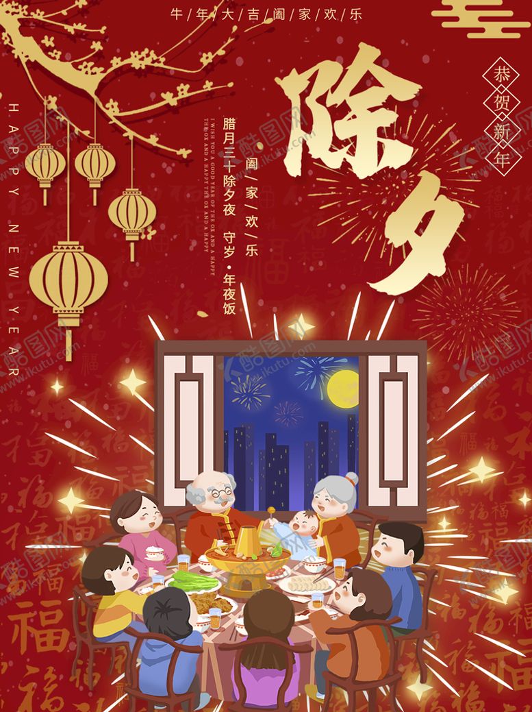 编号：63902410120041362045【酷图网】源文件下载-除夕