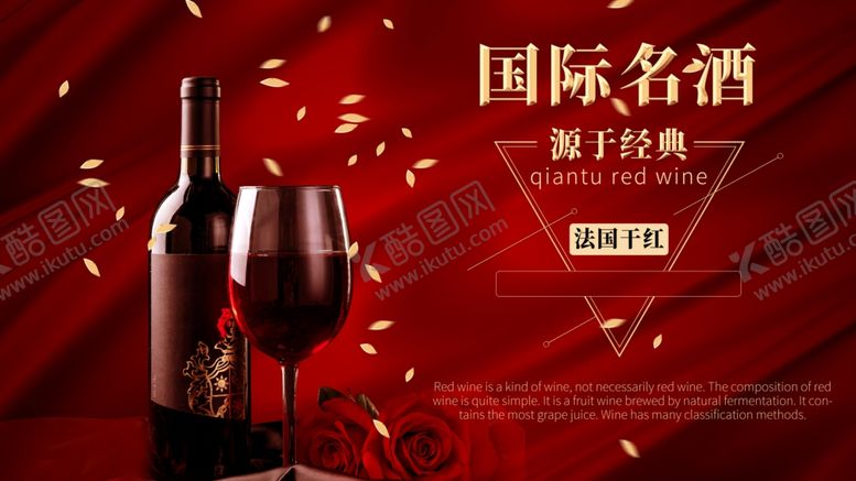 编号：79566904210829294130【酷图网】源文件下载-高档红酒海报
