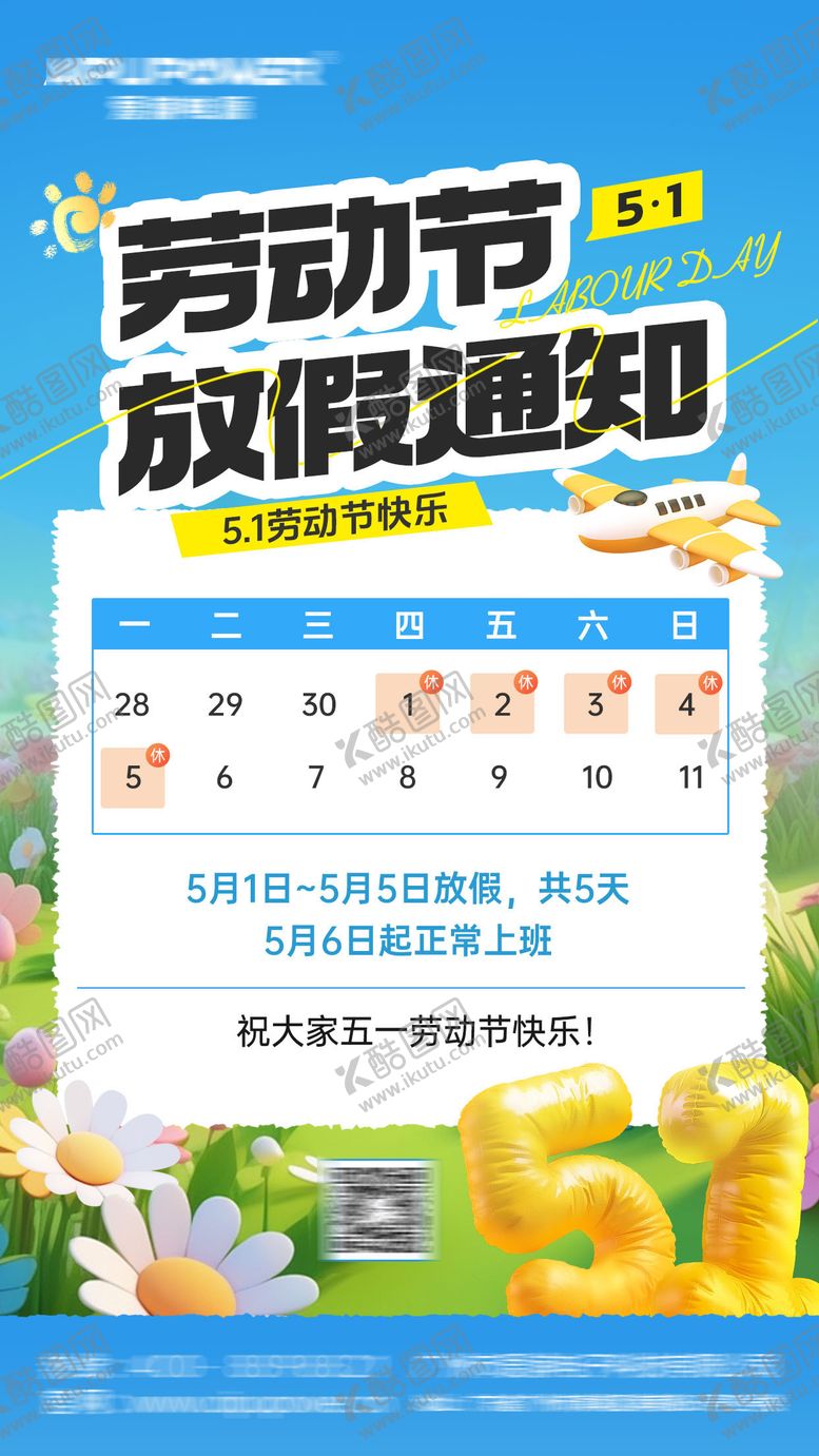 编号：91552704251524523033【酷图网】源文件下载-五一放假通知