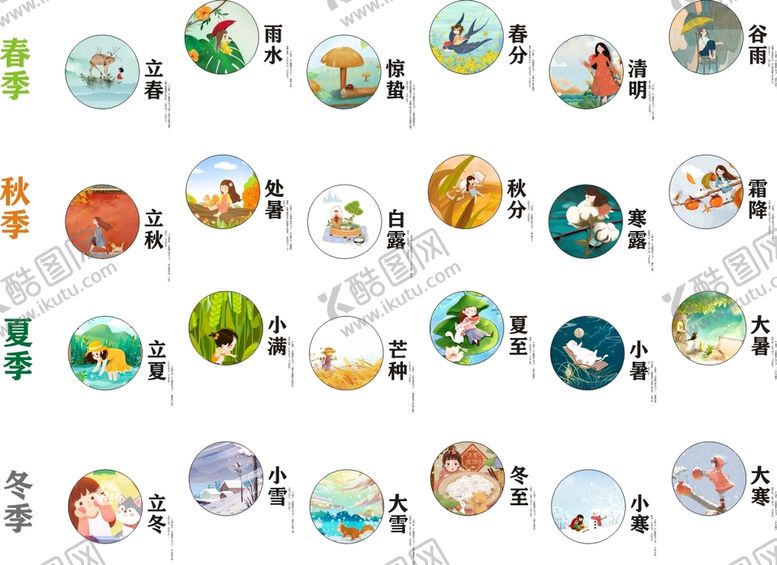编号：85994810260055311265【酷图网】源文件下载-24节气