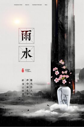 雨水海报微信地产稿朋友圈