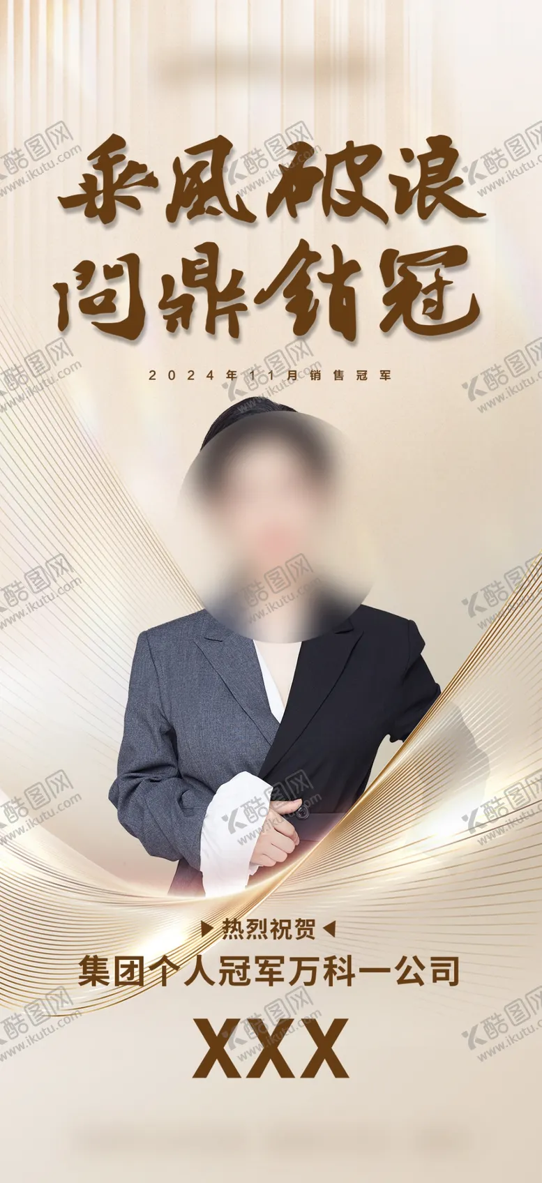 编号：27815901271910579060【酷图网】源文件下载-销售冠军海报