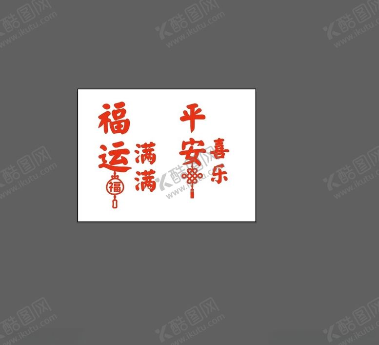 编号：39254001172139077929【酷图网】源文件下载-平安喜乐