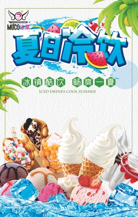 冷饮冰淇淋奶茶宣传海服