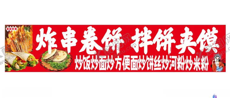 编号：40106702172114271632【酷图网】源文件下载-炸串卷饼