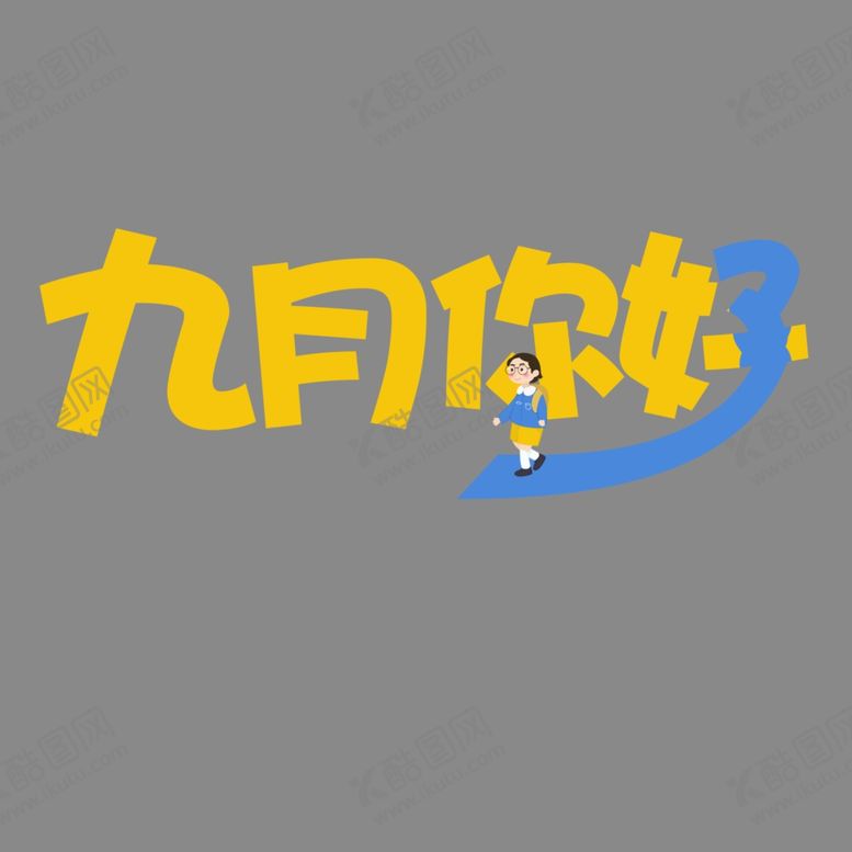 编号：20772006160420519855【酷图网】源文件下载-九月你好