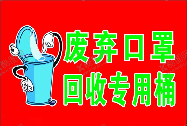 编号：52690011011654595449【酷图网】源文件下载-废弃口罩回收专用桶