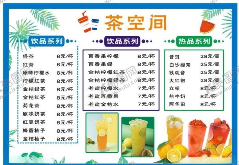 编号：69454507140829079566【酷图网】源文件下载-水吧菜单