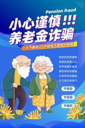 养老诈骗海报