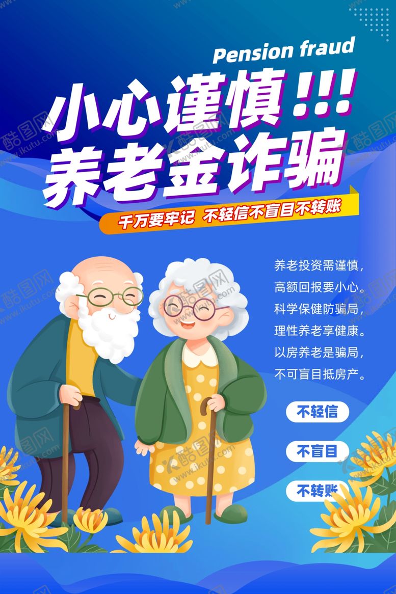 编号：88351105241448124483【酷图网】源文件下载-养老诈骗海报