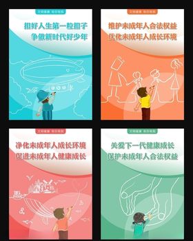 关注未成年人未成年人权益