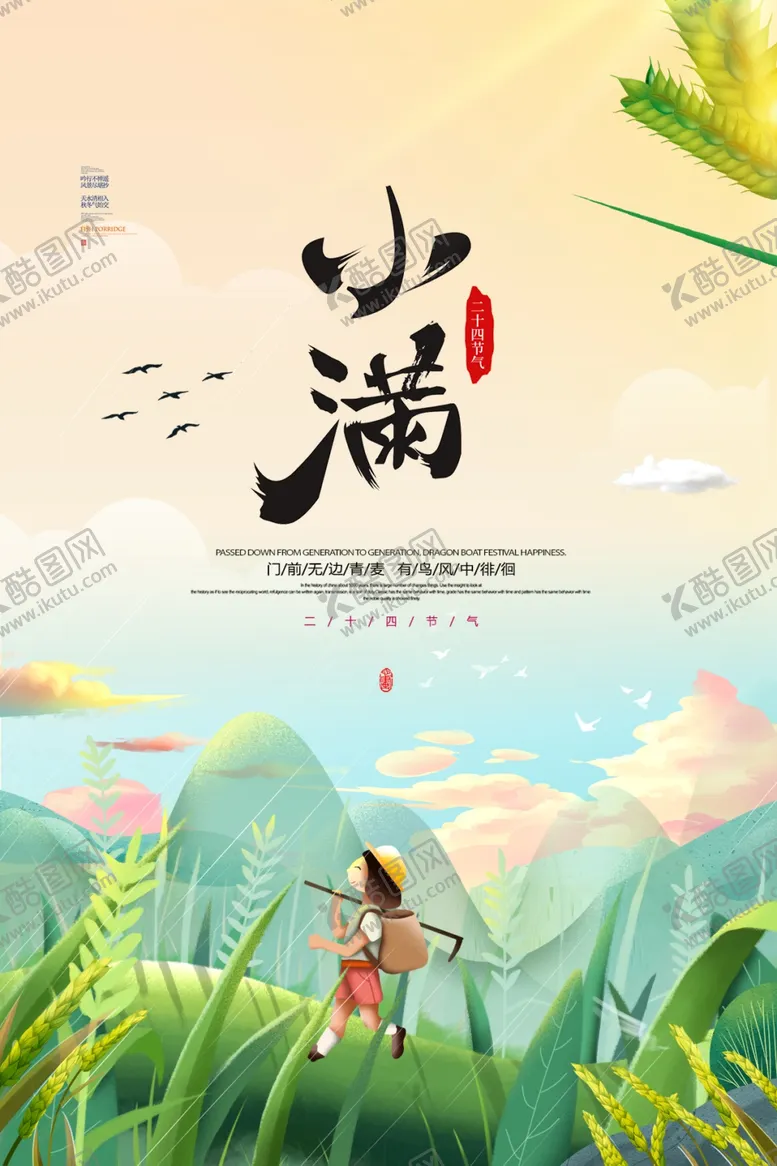 编号：74498501270439545872【酷图网】源文件下载-小满海报